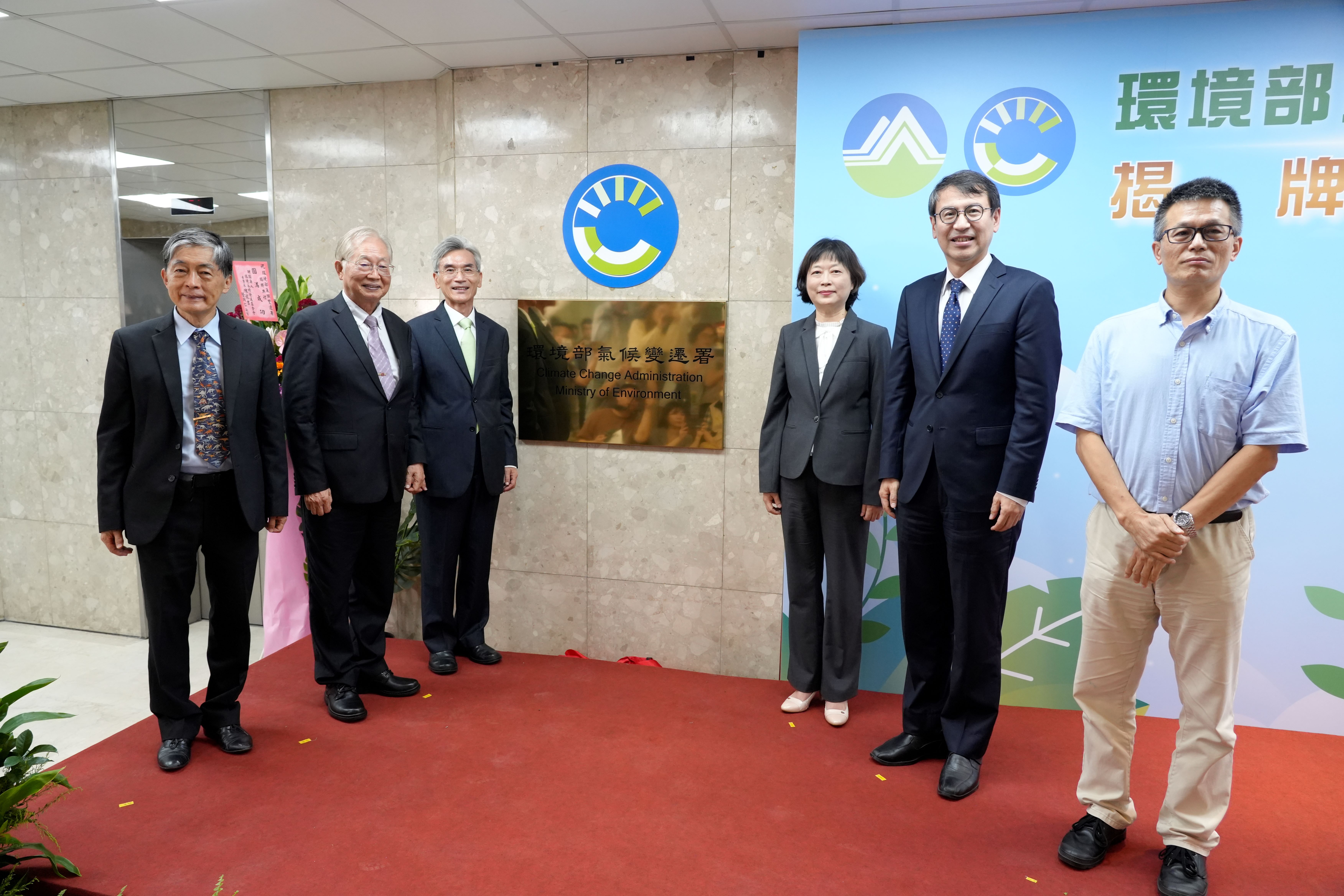 The Climate Change Administration (CCA) of the Ministry of Environment, Taiwan’s first agency dedicated to confronting climate change, was officially inaugurated today (Aug. 22).