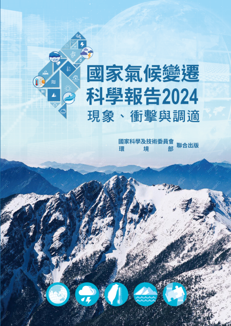 國家氣候變遷科學報告2024：現象、衝擊與調適