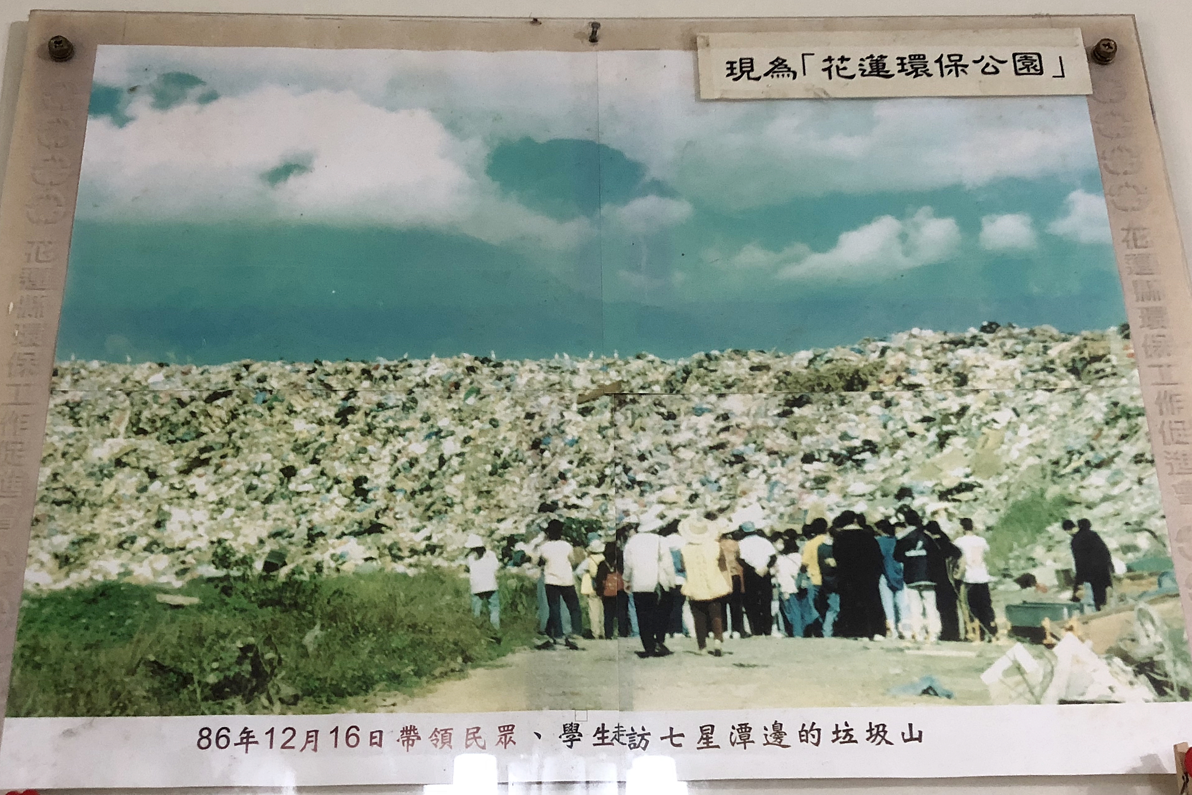 帶民眾、學生走訪七星潭邊的垃圾山照片(第二大段最底部)