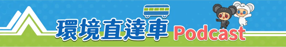 環境直達車 Podcast 標誌