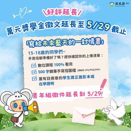 【給未來藍天的一封情書｜徵件延長至 5/29】 ~