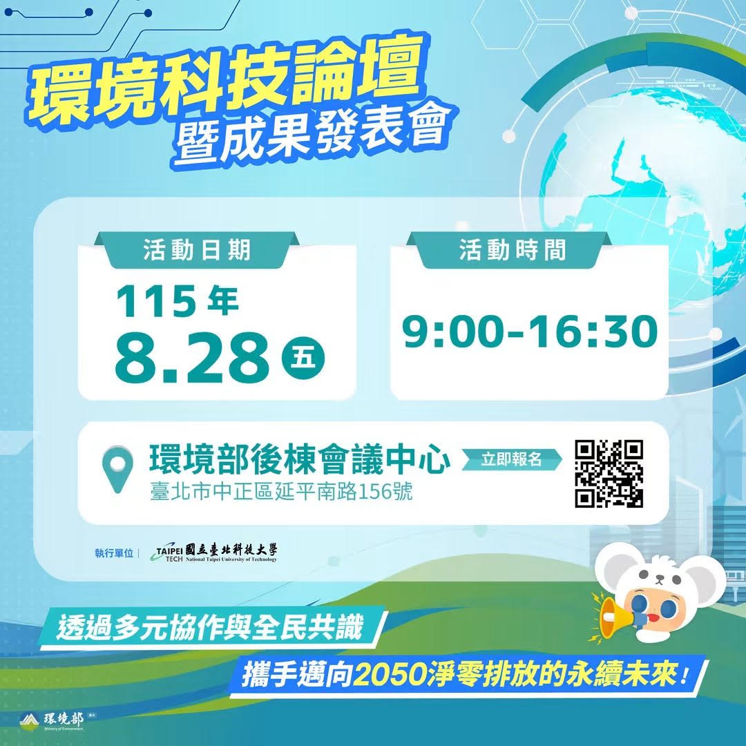 115年度環境科技論壇暨成果發表會|新淨零科技與永續解方一次看~~~ 115年度環境科技論壇暨成果發表會|新淨零科技與永續解方一次看~