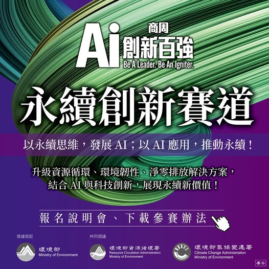 【以永續思維發展AI,以AI應用推動永續!】~