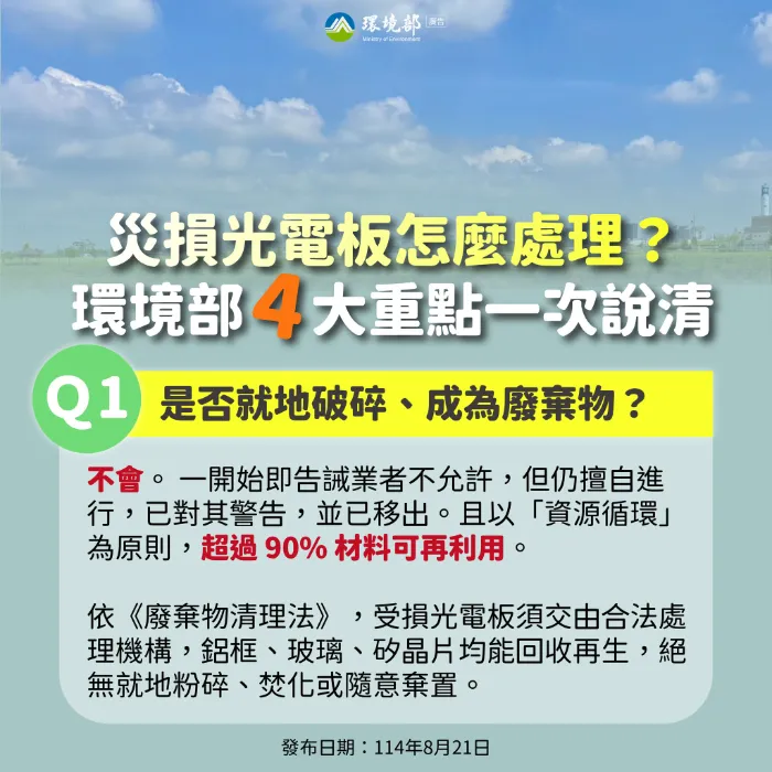 114-08-21 【災損光電板怎麼處理？環境部 4 大重點一次說清】