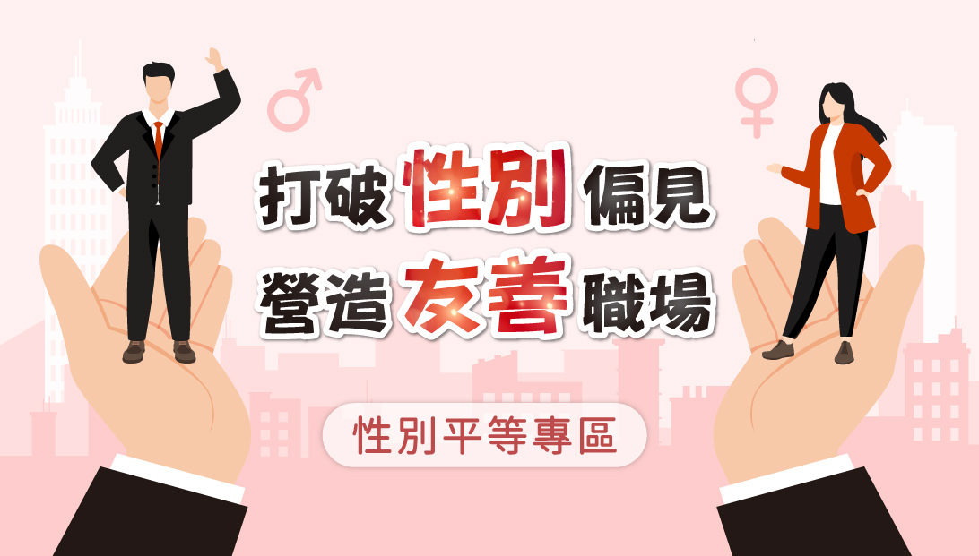 友善職場_性別平等專區