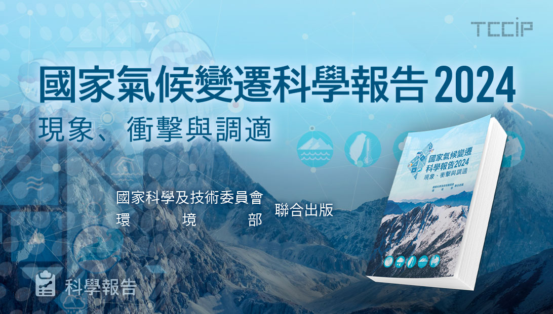 環境部焦點議題_科學報告2024_