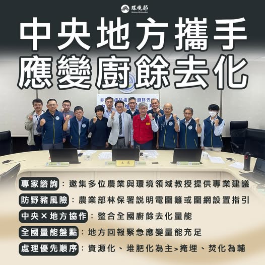 檢視 114-10-31 【中央地方攜手 應變廚餘去化】圖片