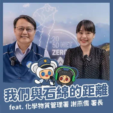 檢視 114-05-02 【環境直達車】第 41 集 - 我們與石綿的距離 feat. 化學物質管理署 謝燕儒署長 圖片