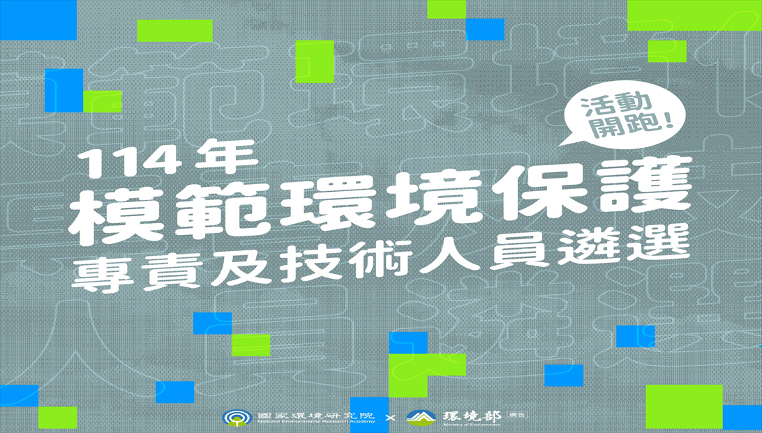 114年模範專責遴選活動FB1092
