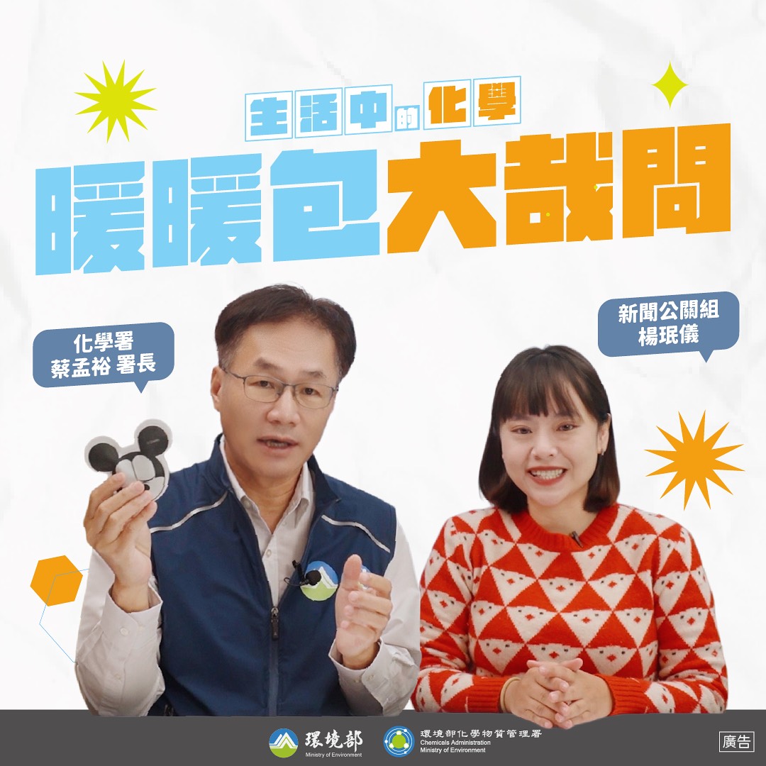 【生活中的化學】暖暖包原理大揭秘 feat. 化學署 蔡孟裕署長~~