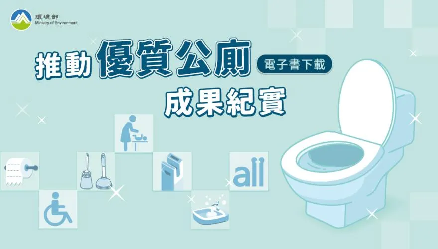 推動優質公廁成果紀實