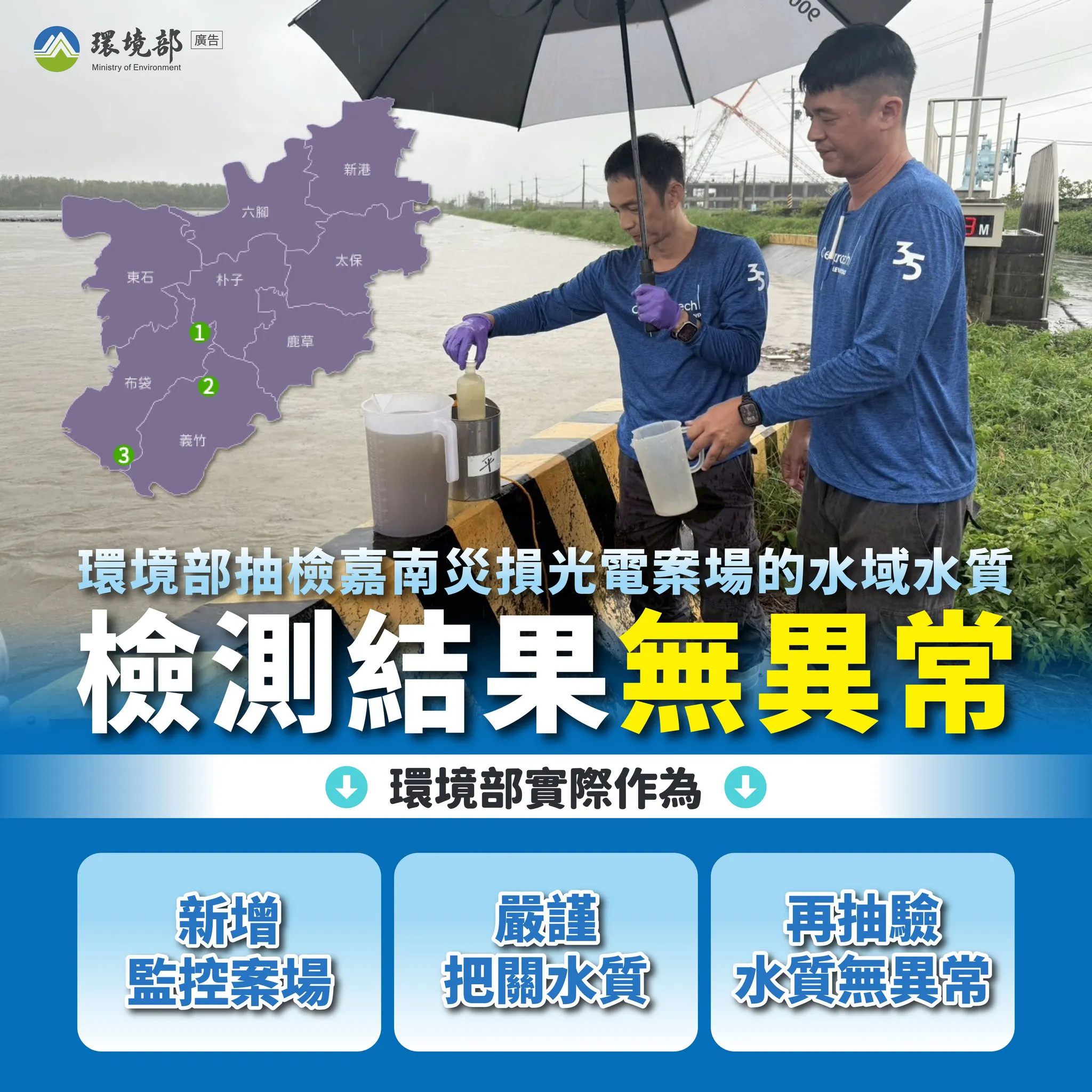 檢視 114-07-30 【災損光電板水質再檢測 ✅ 無污染，請安心】