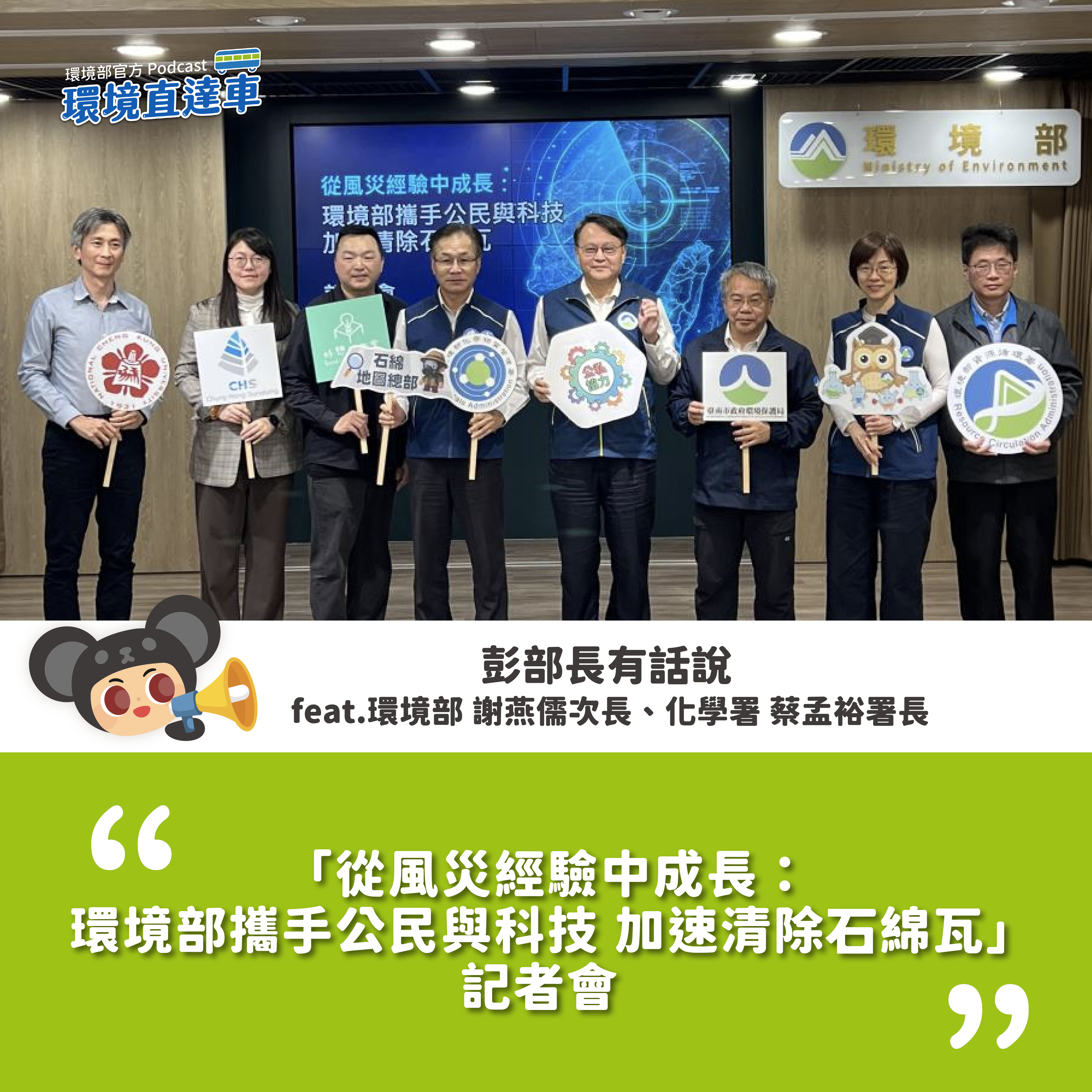 檢視 115-1-30 【彭部長有話說】「從風災經驗中成長： 環境部攜手公民與科技 加速清除石綿瓦」 記者會 feat.環境部 謝燕儒次長、化學署 蔡孟裕署長圖片