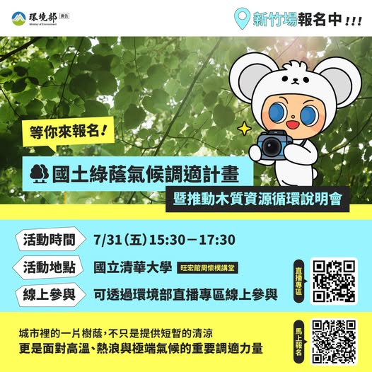 【國土綠蔭氣候調適與木質資源循環說明會|7_31_五_新竹場-現正報名中】