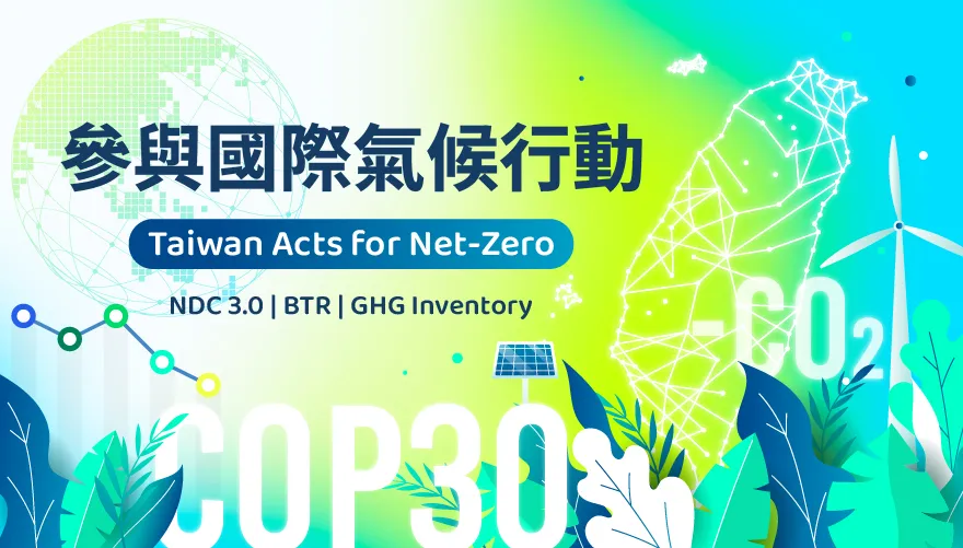 環境部焦點議題-參與國際氣候行動