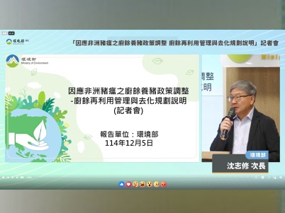 前往觀看 114-12-05【因應非洲豬瘟之廚餘養豬政策調整，廚餘再利用管理與去化規劃說明記者會】