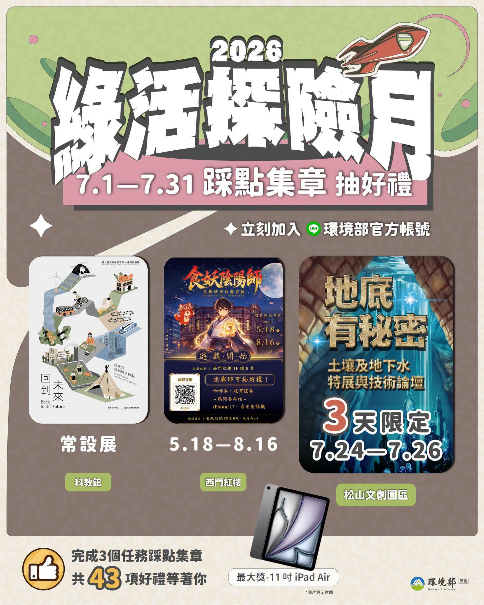 【綠活探險月 7/1 開跑|加入 LINE 集章抽 iPad Air】~