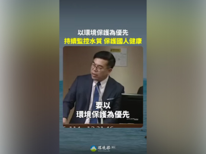 前往觀看 114-07-17【以環境保護為優先 持續監控水質 保護國人健康】影片