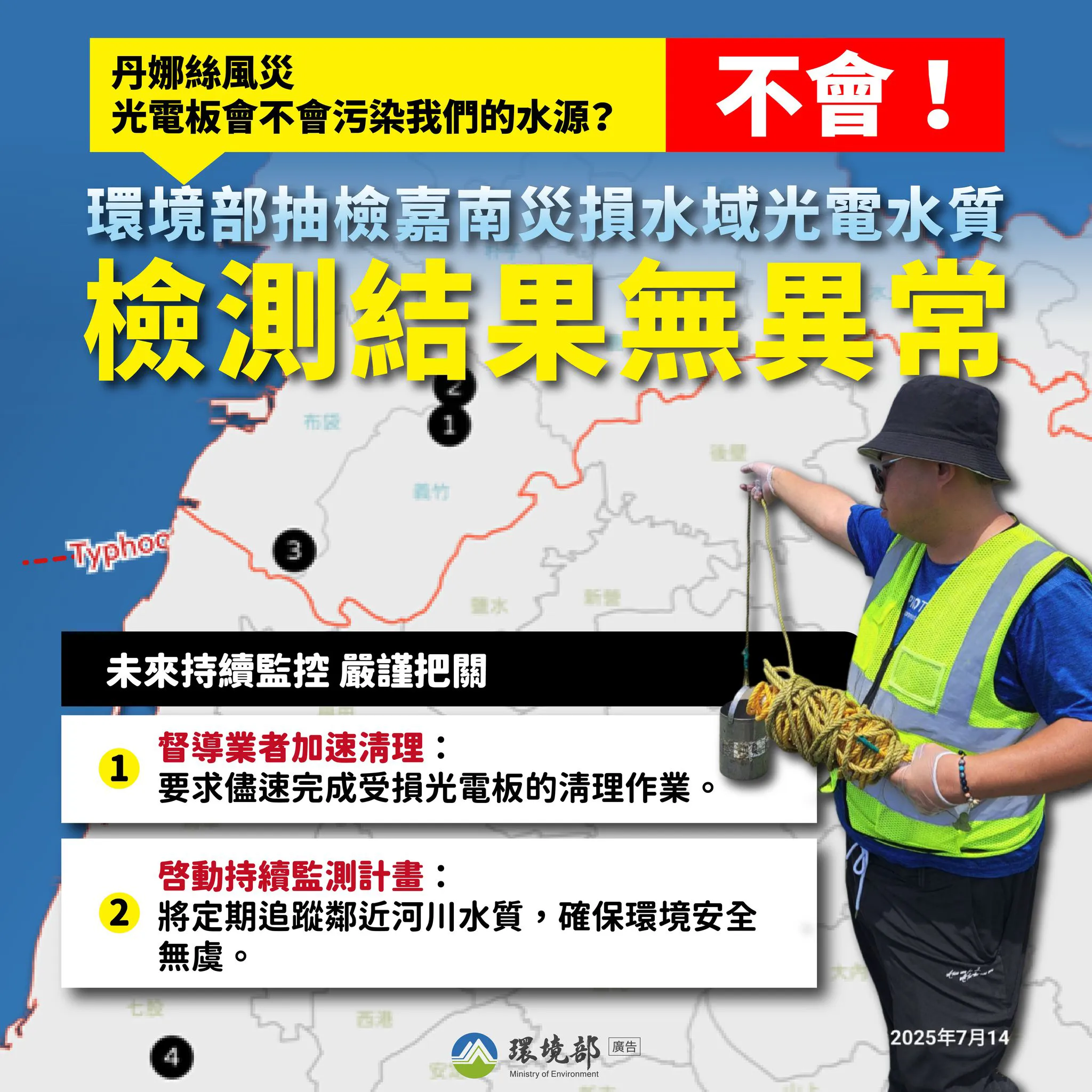 檢視 114-07-16 【環境部為您緊盯水質變化｜光電板災後水質檢測無異常】