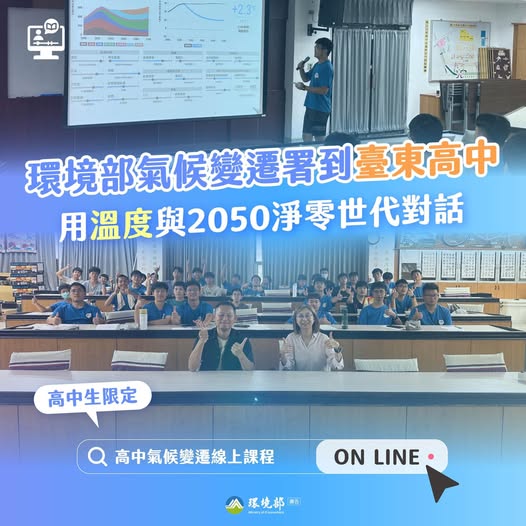 【用溫度來對話|台東高中學生遇上因應氣候變遷策略,開啟淨零世代的腦力激盪!】 【用溫度來對話|台東高中學生遇上因應氣候變遷策略,開啟淨零世代的腦力激盪!】~