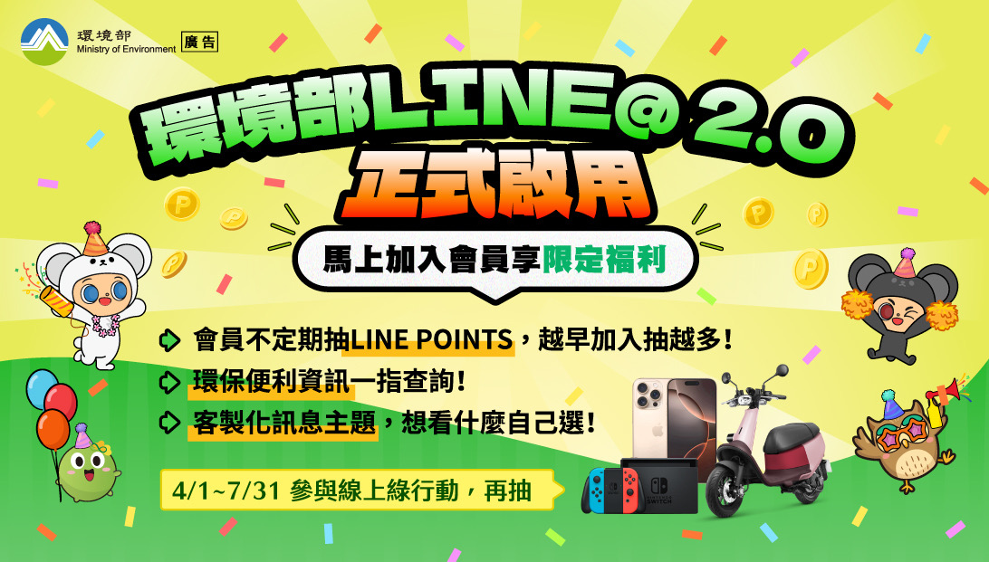 【歡慶環境部 LINE@ 2.0 正式啟用】加入會員，好禮等你抽！-2026-482B-AE3F-4CA31743A84C