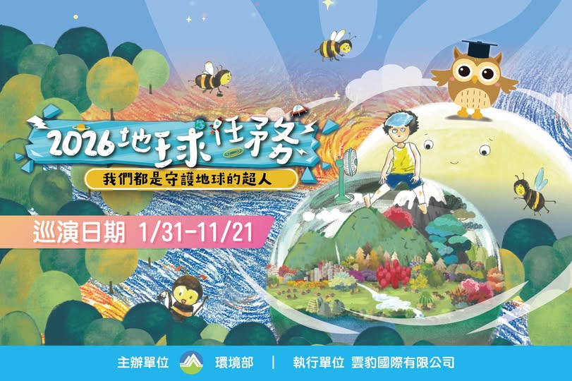 【2026 環境教育繪本親子舞臺劇｜免費索票開跑】 ~