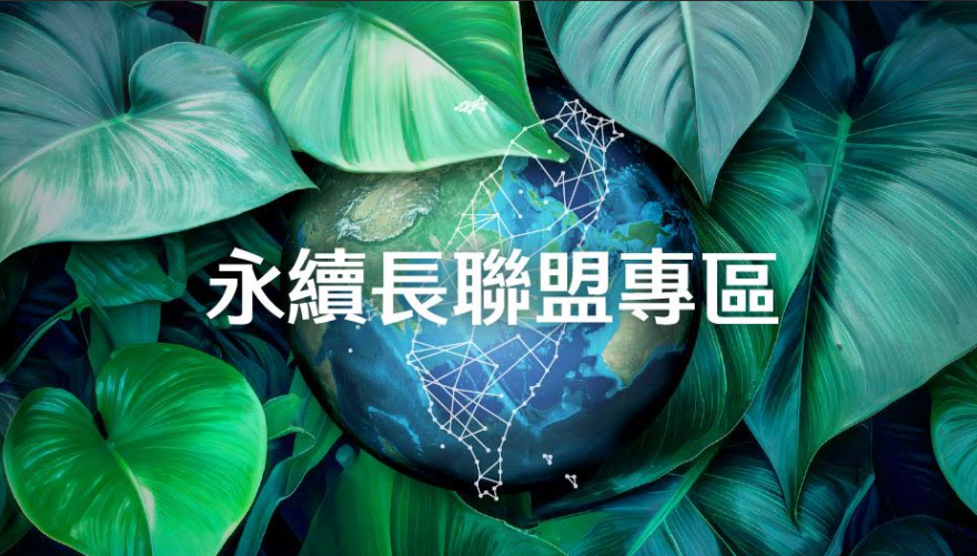 永續長聯盟專區配圖