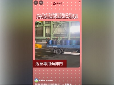 前往觀看 114-12-05【廚餘進焚化爐前，要經過幾道關卡？】