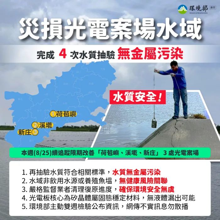 檢視「114-08-27 【 4次檢測災損光電案場水質｜確認無污染，請安心】