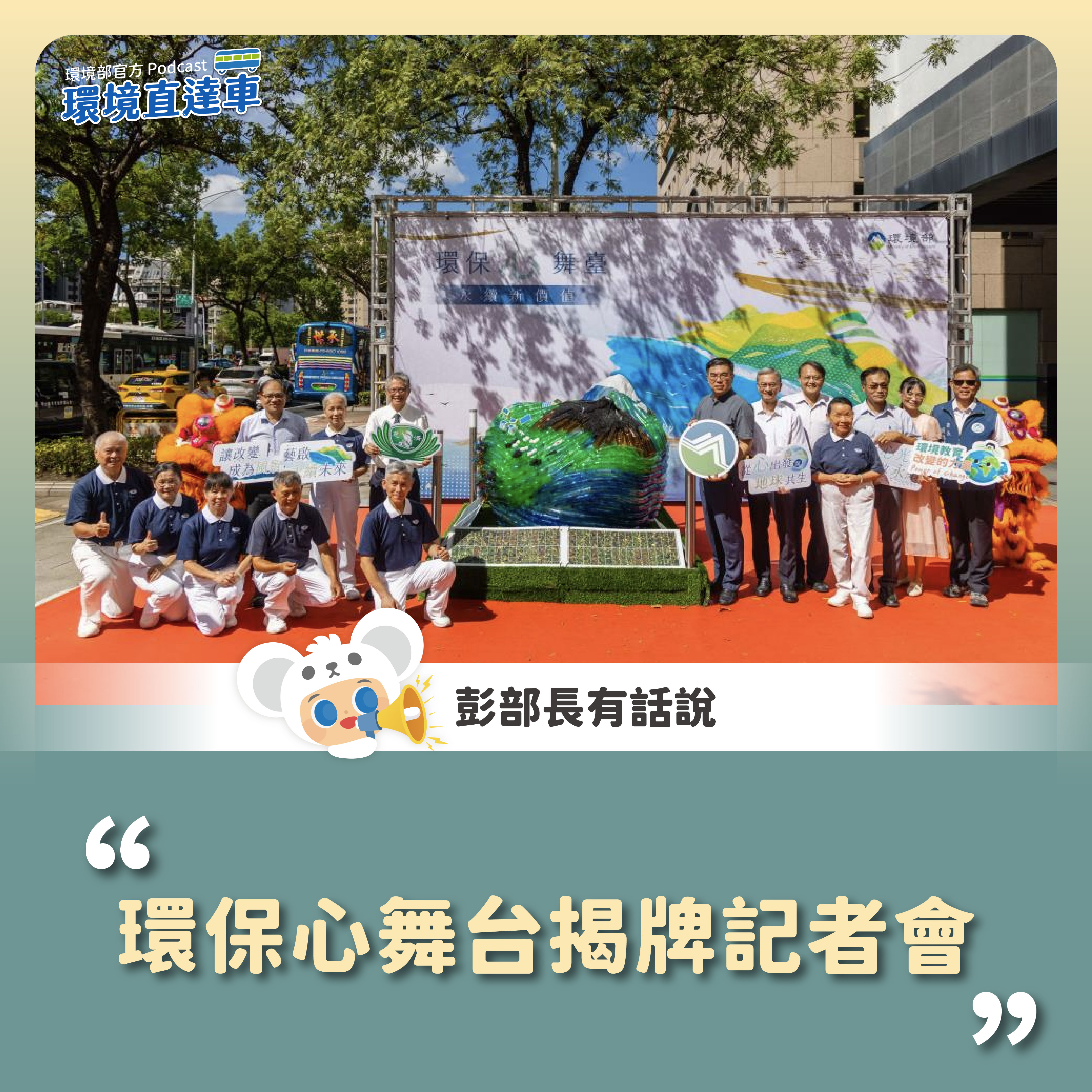 檢視 114-09-18 【彭部長有話說】環保心舞台揭牌記者會 圖片