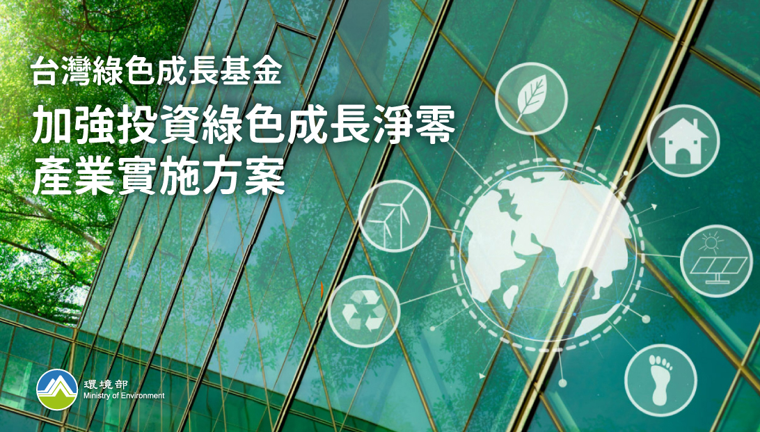 加強投資綠色成長淨零產業實施方案圖片