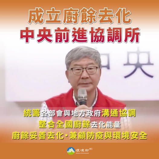 檢視 114-10-30 【成立廚餘去化中央前進協調所】圖片