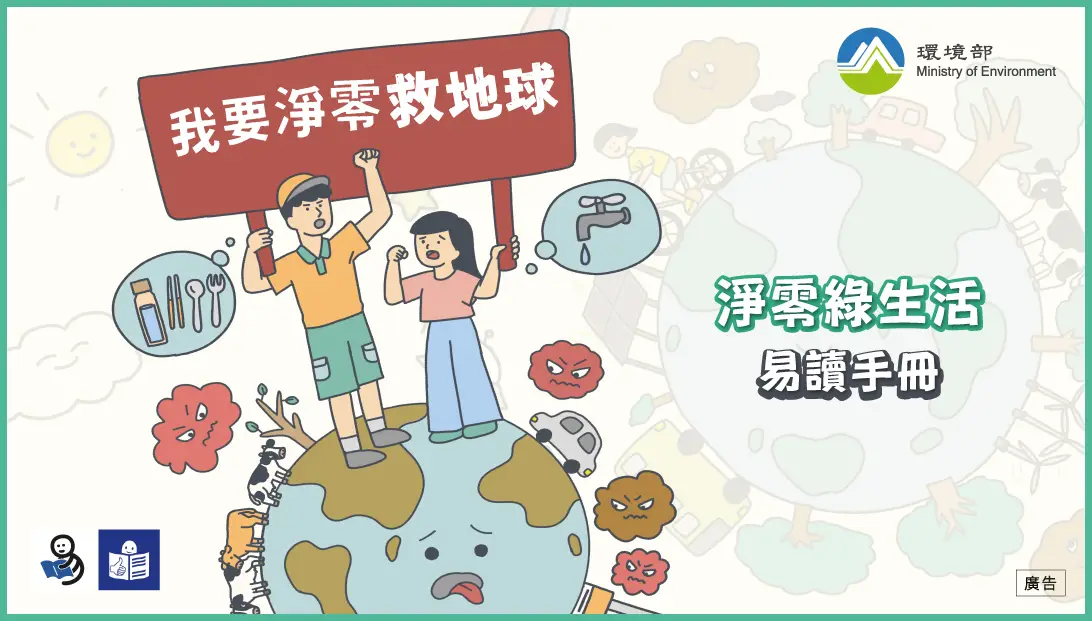 連至《淨零綠生活易讀手冊》