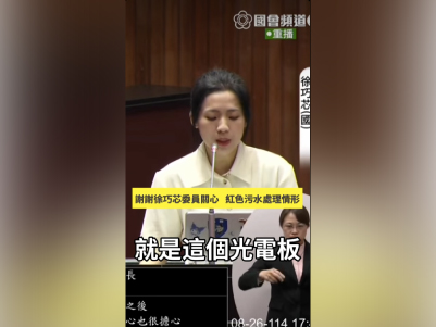 前往觀看 114-08-26 【謝謝!徐巧芯委員的質詢，守護環境我們一起來努力！】影片