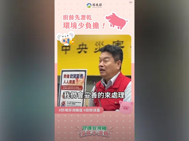 前往觀看 114-11-01【防堵非洲豬瘟，外籍朋友一起守護】