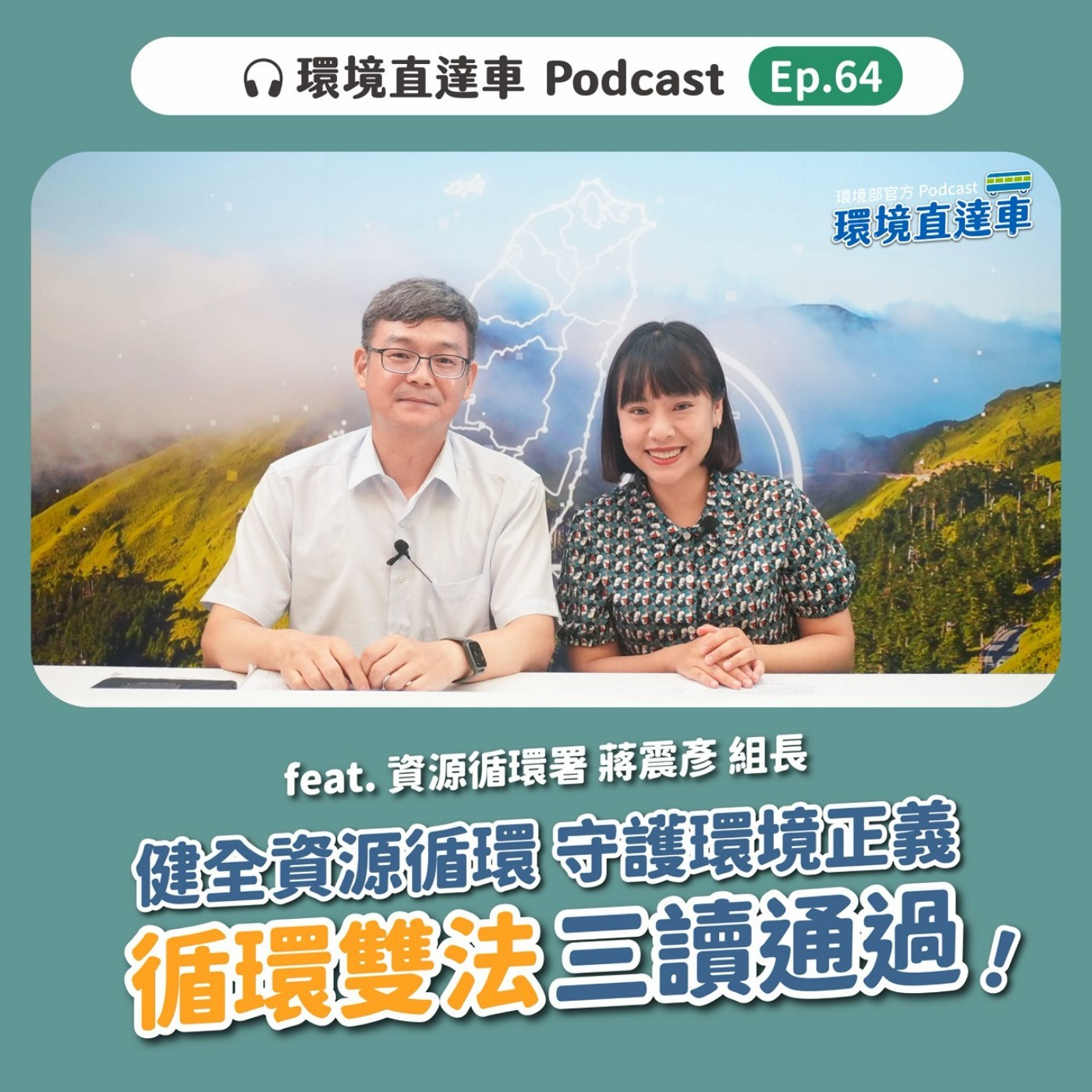 【循環】第64集-健全資源循環 守護環境正義！「循環雙法」三讀通過！feat. 資源循環署 蔣震彥組長~