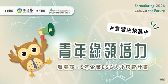 【青年綠領培力｜115 年企業 ESG 實習職缺開放申請】~