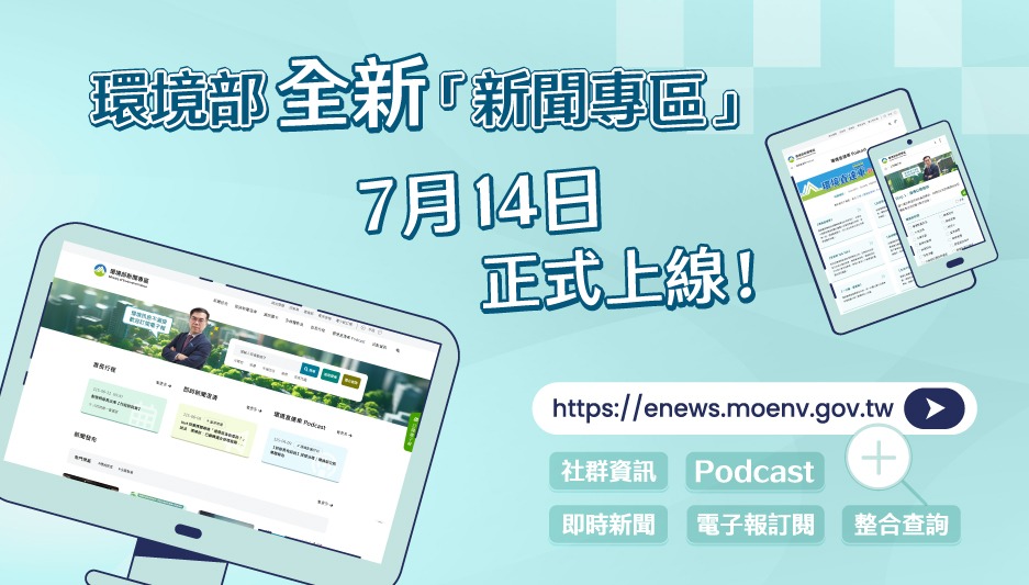 新聞專區上線公告_焦點議題用