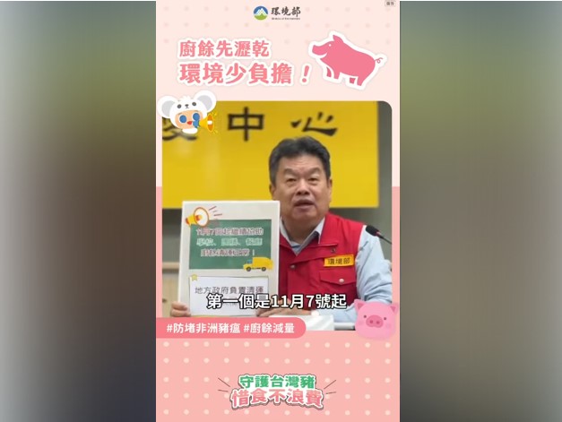 前往觀看 114-11-05【加強廚餘稽查・守住防疫防線】