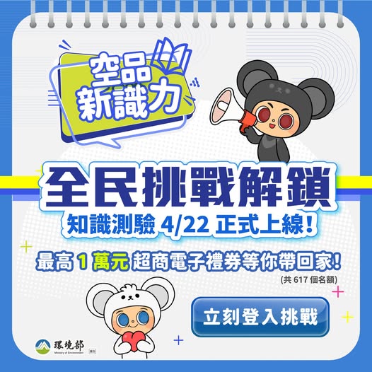 【懂空品，拿大獎｜空品知識挑戰上線】 ~