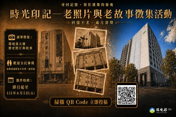 【環境部老照片徵集｜尋回從「實踐大樓」到「環境部」的城市記憶】~