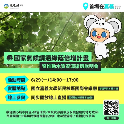 【國家氣候調適綠蔭倍增計畫暨推動木質資源循環說明會｜首場嘉義登場】~