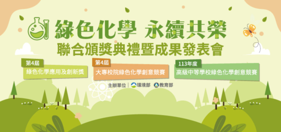 1092x621綠色化學聯合頒獎典禮暨成果發表會