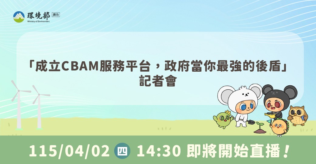 「成立CBAM服務平台，政府當你最強的後盾」記者會