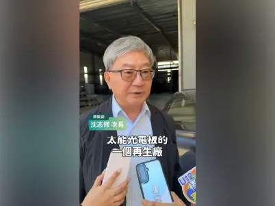 前往觀看 114-08-21【立院考察｜光電板處理設施及技術】影片