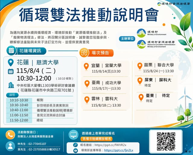 【循環雙法推動說明會|花蓮場開放報名中!】