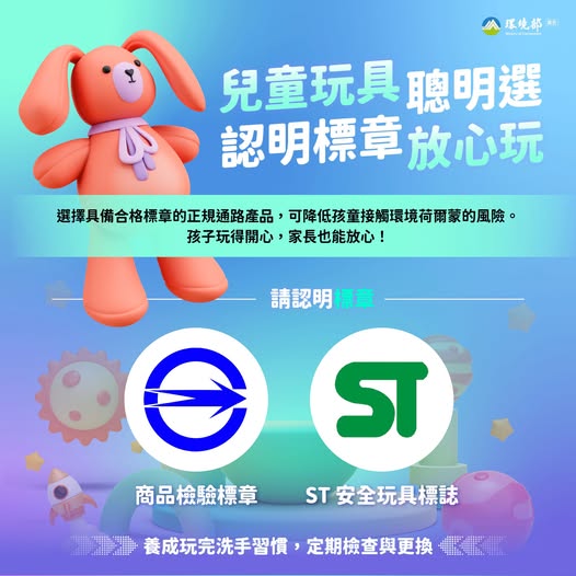 【兒童玩具聰明選|認明標章放心玩】 【兒童玩具聰明選|認明標章放心玩】~