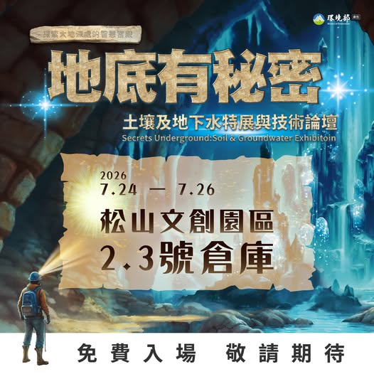 【今夏必去｜地底有秘密：土壤及地下水特展與技術論壇】 ~