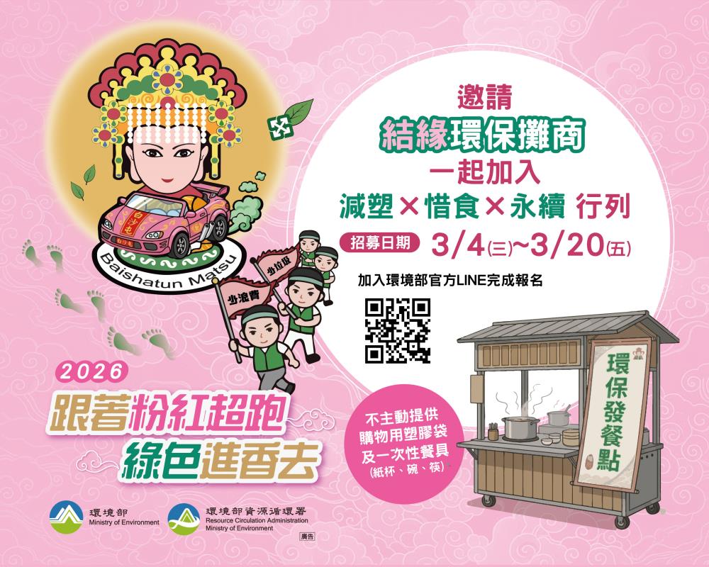 媽祖慈悲愛地球！環境部募集「環保結緣攤商」