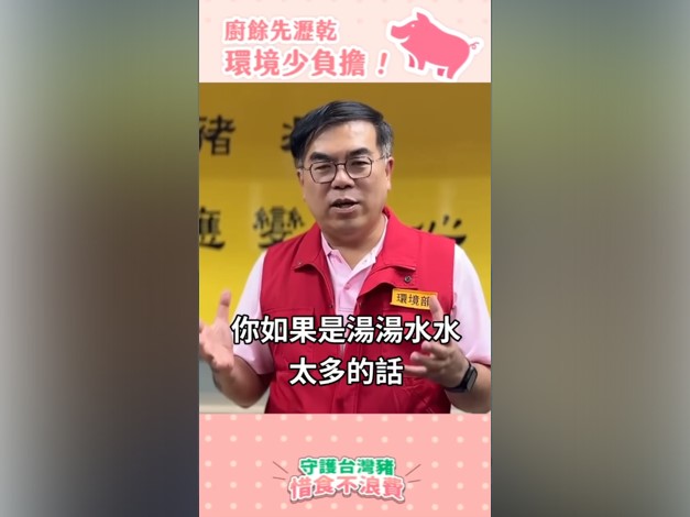 前往觀看 114-11-01【防堵非洲豬瘟，從廚餘瀝水做起！】